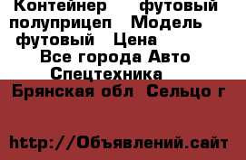 Контейнер 40- футовый, полуприцеп › Модель ­ 40 футовый › Цена ­ 300 000 - Все города Авто » Спецтехника   . Брянская обл.,Сельцо г.